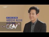 cjenm.chcgv 배우 이정재가 추천하는 ′대한민국 최고의 사극 영화′ 160101 EP.2