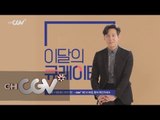 cjenm.chcgv 배우 이정재가 추천하는 광해, 왕이 된 남자 관상 160101 EP.2