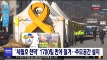 '세월호 천막' 1700일 만에 철거…추모공간 설치