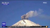 [이시각 세계] 멕시코 화산, 상공 1천 200m까지 화산재 분출