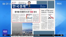 [아침 신문 보기] 중국發 미세먼지 더 큰 재앙 온다 外