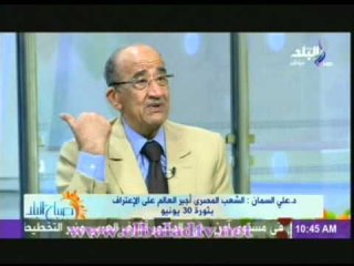 على السمان: الشعب المصرى اجبر العالم على الاعتراف بثورة 30 يونية