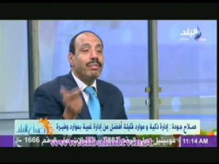 د.صلاح جودة: نحن الان نمتلك ادارة " غبية " مع موارد ذكية ووفيرة