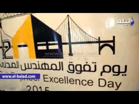 صدى_البلد | بدء احتفالية يوم المهندس المدني بقاعة مؤتمرات الأزهر