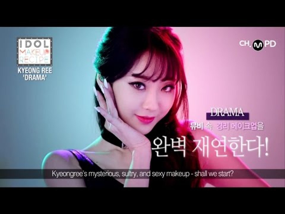 [MPD IDOL MAKEUP RECIPE] 경리(Kyeong Ree in 9MUSES) '드라마' 메이크업 ('DRAMA' makeup)
