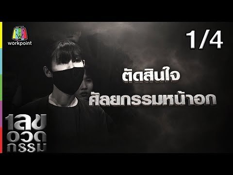เลขอวดกรรม | ส้มเช้ง สามช่า | 7 มี.ค. 62 [1/4]