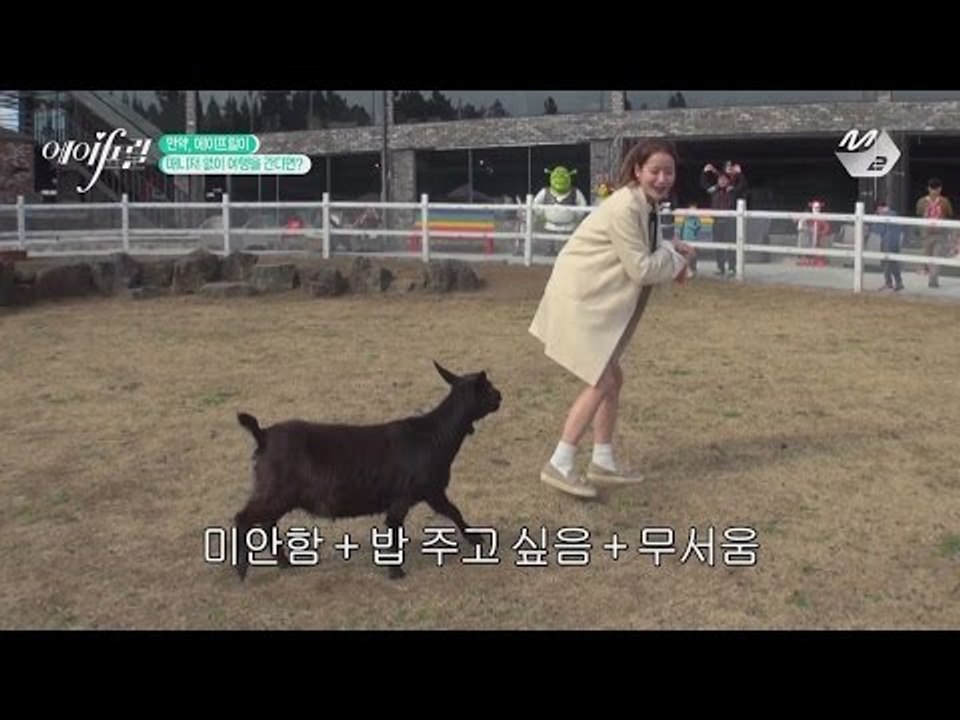[에IF릴 3화] 당근 주고 똥 받은거 실화냐? 음메에에에~