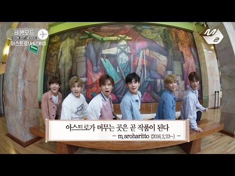 [비행모드] 아스트로(ASTRO)는 비행모드 #4