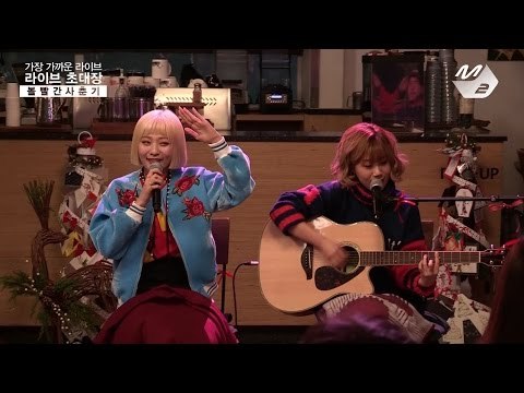 [라이브초대장] 볼빨간 사춘기 - 우주를 줄게