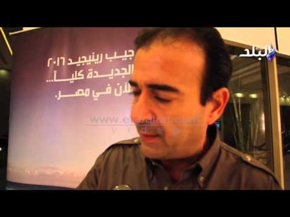 صدى البلد | مدير تسويق جيب: "رينيجيد" تتمتع بتكنولوجيا متطورة تناسب الشباب