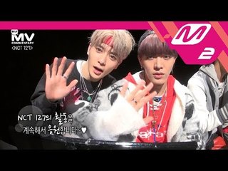 [MV Commentary] NCT 127 - 無限的我(무한적아;limitless) 뮤비코멘터리