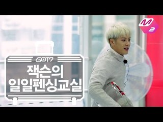 [GOT7's Hard Carry] Jackson's One-day Fencing Class Ep.5 Part 3