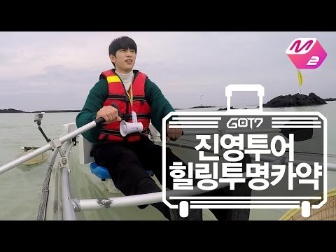[GOT7's Hard Carry] Jinyoung Tour_Healing Kayak Ep.7 Part 3