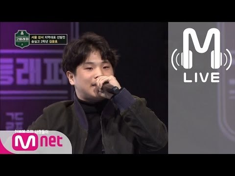 [고등래퍼 LIVE] 김윤호 @서울 강서 지역대표 선발전 170217 EP.02