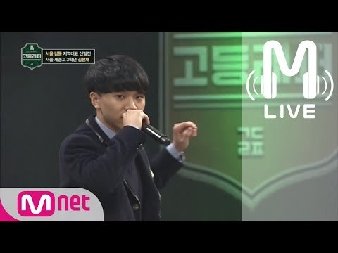 [고등래퍼 LIVE] 김선재 @서울 강동 지역대표 선발전 170210 EP.01