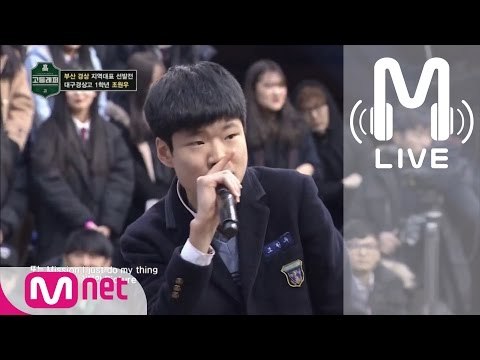 [고등래퍼 LIVE] 조원우(헤딘) @부산 경상 지역대표 선발전 170224 EP.03