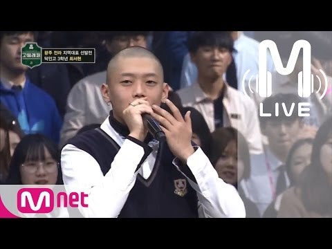 [고등래퍼 LIVE] 최서현 @광주 전라 지역대표 선발전 170224 EP.03