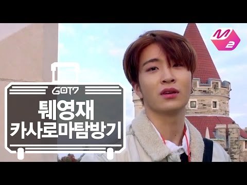 [GOT7's Hard Carry] (Unreleased) Youngjae's Casa Loma Travels Ep.10 Part 2