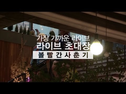 [라이브 초대장] 볼빨간 사춘기 2부