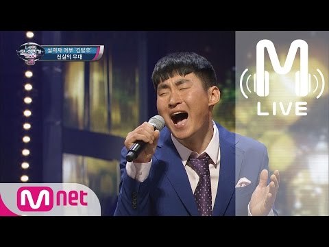 [너목보4 LIVE] 실력자 진도 어부 - 신촌을 못가 170330 EP.05