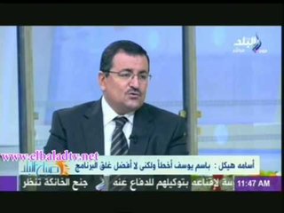 اسامة هيكل : باسم يوسف كان يعكس هوا لدى الناس وتقديره للموقف خطأ