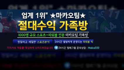 축구분석  업계 1위 마카오팀! 【텔레그램:maka222】  가족방 먹튀검증  파워볼게임