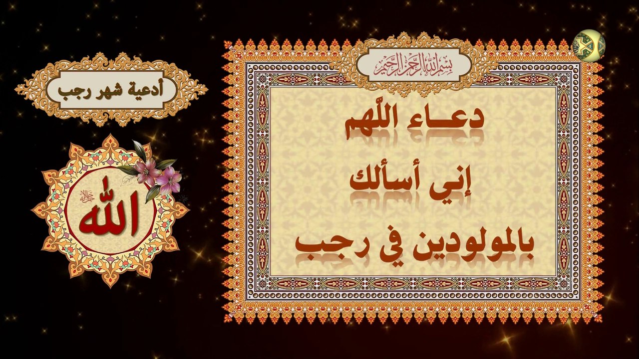 دعاء اللَّهم إني أسألك بالمولودَيْن في رجب/ الدعاء الذي يدعى به في أيام رجب والذي خرج من الناحية المقدسة