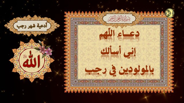 دعاء اللَّهم إني أسألك بالمولودَيْن في رجب/ الدعاء الذي يدعى به في أيام رجب والذي خرج من الناحية المقدسة