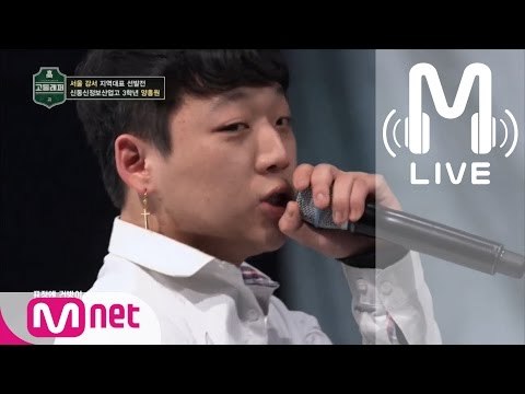 [고등래퍼 LIVE] 양홍원(YOUNG B) @서울 강서 지역대표 선발전 170217 EP.02