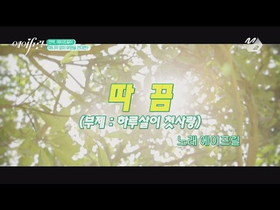 [에IF릴 3화] 앗 따거! 저예산 ′따끔′ 뮤비 (감독: 에이프릴)