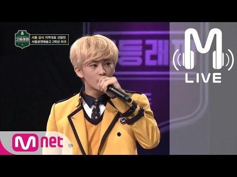 [고등래퍼 LIVE] 마크 @서울 강서 지역대표 선발전 170217 EP.02