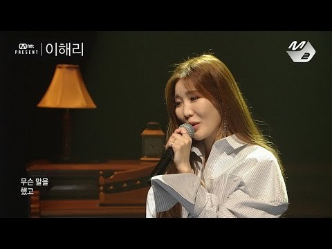 [Mnet present] 이해리 - 미운날