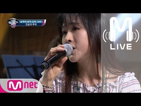 [너목보4 LIVE] 실력자 음악 감독 - 난 알아요 170601 EP.14