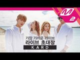 [라이브초대장] KARD