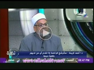 الدكتور كريمة: الحكم "العسكرى" و" الدينى " جعل مصر فى ذيل العالم الثالث
