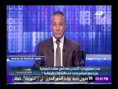 صدى البلد | موسى يطالب وزير التنمية المحلية بالتحقيق مع محافظ المنوفية لدعمه مرشحًا برلمانيًا