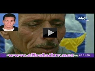والد الشهيد صبيح يبكى " ابنى راح منى ... حسبى الله ونعمة الوكيل"