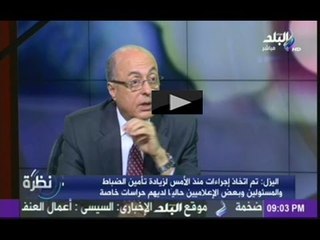 اللواء سامح سيف اليزل : الاسباب وراء مقتل الشهيد مبروك .. وطرق تأمين الضباط فى المرحلة القادمة