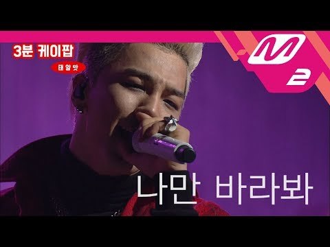 [3 Minutes Kpop] TaeYang