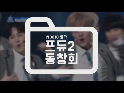[STAR ZOOM IN] 장문복부터 워너원까지, 프듀2 동창회! 170811 EP.59