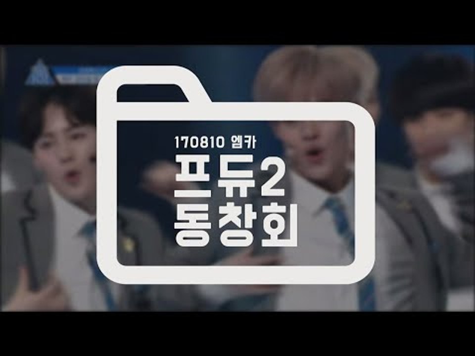 [STAR ZOOM IN] 장문복부터 워너원까지, 프듀2 동창회! 170811 EP.59