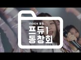 [STAR ZOOM IN] 강미나부터 주결경까지, 프듀1 동창회! 170825 EP.63
