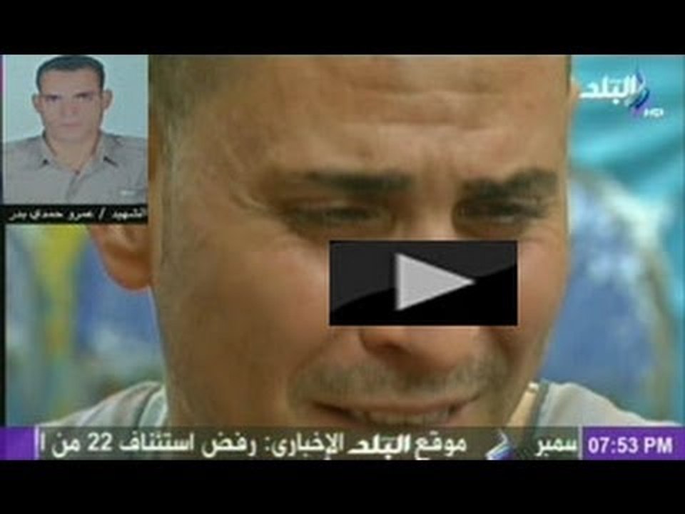 شقيق الشهيد الرقيب عمرو حمدى " اقسم بالله لو شفت اللى قتل اخويا لأمزعه بأيدى"