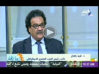 فريد زهران : قانون التظاهر يقيد الحريات والتظاهر السلمى لتلك الاسباب ..