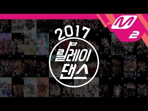 [릴레이댄스] 2017 M2 릴레이댄스 총결산! (Relay Dance Highlights)