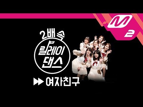 [릴레이댄스] 여자친구(GFRIEND) 2배속 Ver. (2X Relay Dance)