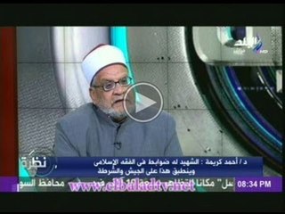 الدكتور أحمد كريمة: "ابنى" نجح فى الحربية وتم استبعاده ووضع مكانه أبن لواء فى الجيش !