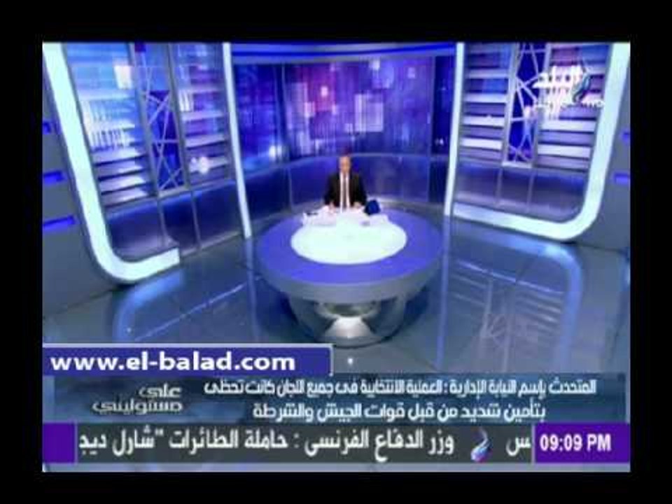 صدى البلد | «النيابة الإدارية»: اللجان الانتخابية حظيت بتأمين شديد من الجيش والشرطة"