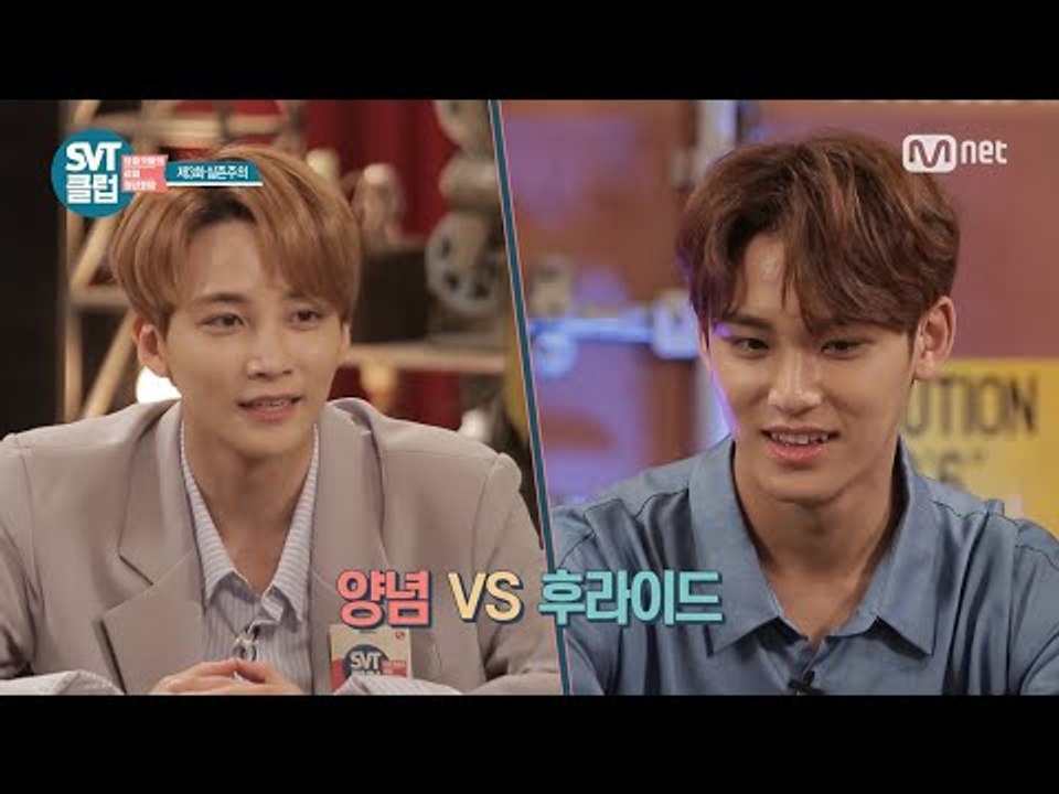 [SVT클럽] 3화 : 세븐틴 2년이면 취향도 맞춰진다? 민규,정한의 취향 테스트