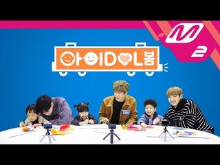 [아이DOL봄] JBJ편 (아기 돌보기 예능, 아이돌봄!)